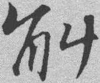 斛,蘇軾 ,書法字典